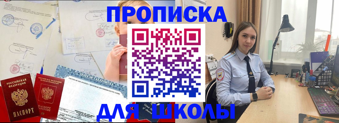 прописка для школы в Батайске